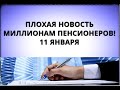 Плохая новость миллионам пенсионеров! 11 января