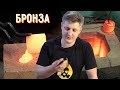 🔥 Оружейная БРОНЗА. Секрет прочности клинков бронзового века. Литье бронзы.