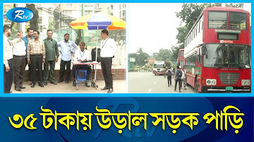 আজ থেকে এলিভেটেড এক্সপ্রেসওয়েতে চলবে বাস, ভাড়া ৩৫ টাকা | BRTC | Elevated Expressway | Rtv News