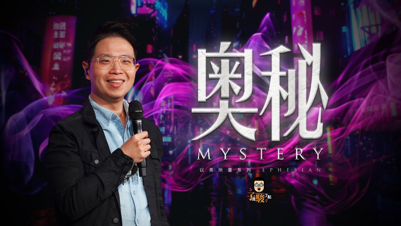 【駿信息】奧秘【以弗所書系列01】Mystery : Book of Ephesians Series 01
