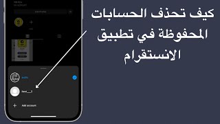 كيف تحذف الحسابات المحفوظة في تطبيق الانستقرام بعد التحديث الاخير