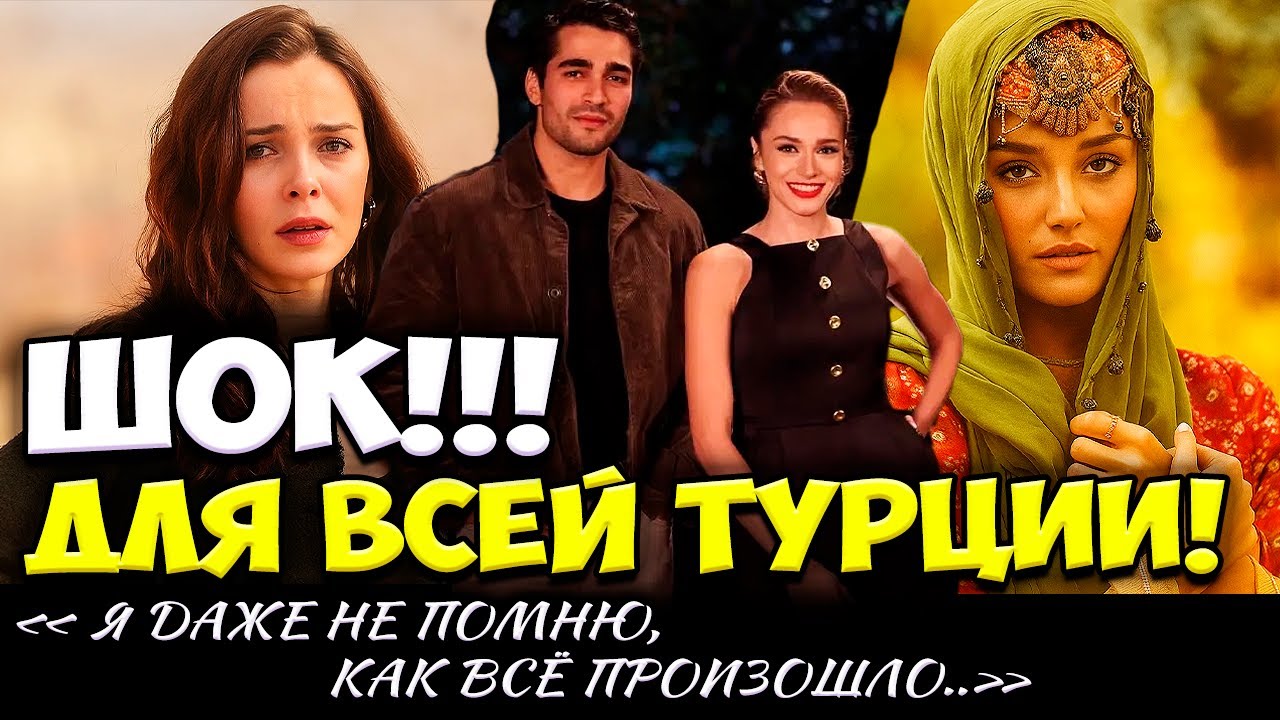 Ханде Эрчел Улетает В Голливуд А Хафсанур И Мирай Данер Потрясли Турцию