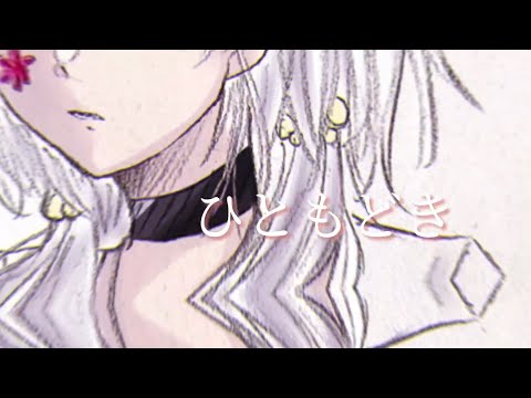 ❁⃘ひともどき - Cover【オリジナルMV】