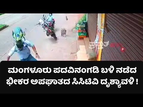 ಮಂಗಳೂರು ಪದವಿನಂಗಡಿ ಬಳಿ ನಡೆದ ಅಪಘಾತದ ಸಿಸಿಟಿವಿ ದೃಶ್ಯಾವಳಿ ! Mangalore Accident CCTV Footage