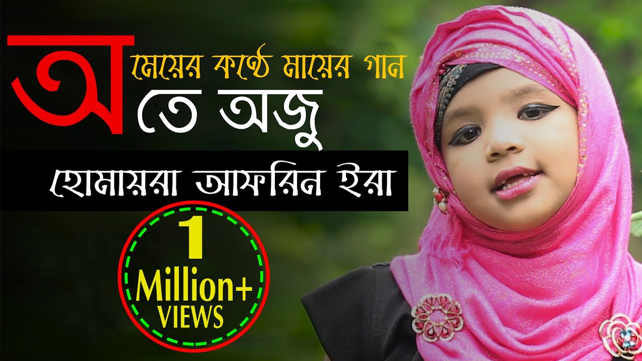 O te oju new islamic song 2018 humayra afrin era 