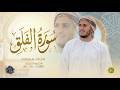 سورة الفلق كاملة القارئ علاء عقل الختمة المرتلة     
