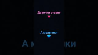 девочки ставят 💓 а мальчики ставят 💙