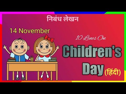 10 Lines on Children's Day in Hindi | बाल दिवस पर 10 पंक्तियाँ | Few Lines on Children's Day for LKG