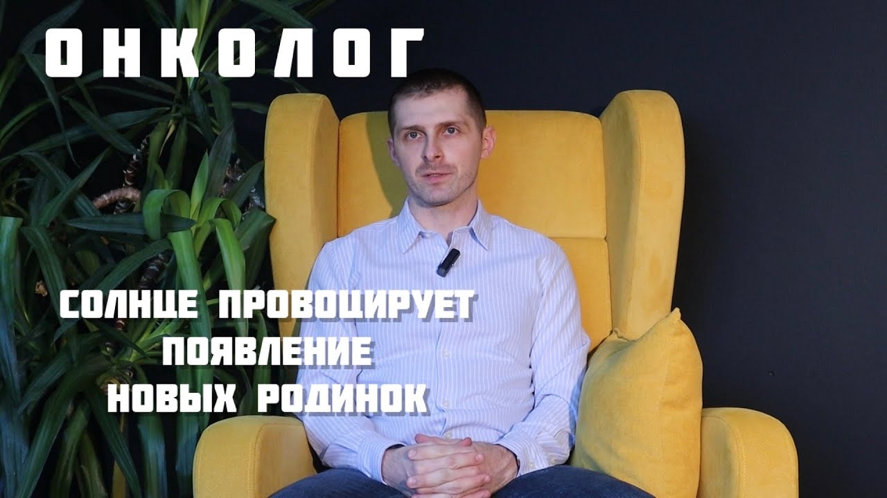 Онколог | Почему с возрастом появляется всё больше родинок - YouTube