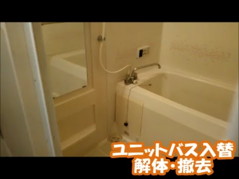 マンションのユニットバス入替 解体 搬出 八尾市 東大阪市でリフォーム Youtube