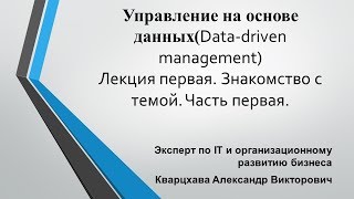 Управление на основе данных(Data-driven management)Лекция первая. Знакомство с темой. Часть первая.