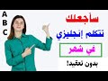 سأجعلك تتكلم انجليزي خلال شهر فقط تعلم الانجليزية وانت نائم 
