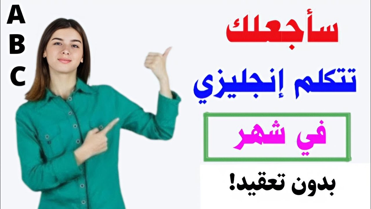 سأجعلك تتكلم انجليزي خلال شهر فقط 🚀 تعلم الانجليزية وانت نائم