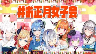 【#お正月女子会】まったりおせち食べる会【ホロライブ】