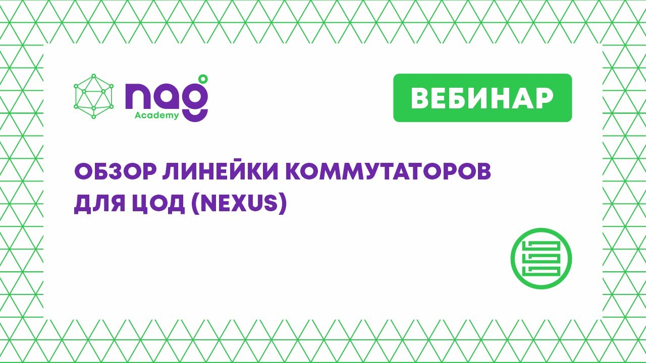 Обзор линейки коммутаторов для ЦОД (Nexus) - (вебинар от 23.06.2020)