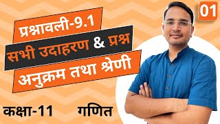 L-1, प्रश्नावली-9.1 परिचय, उदाहरण एवं प्रश्न | अनुक्रम तथा श्रेणी | SEQUENCE AND SERIES | 11th Maths