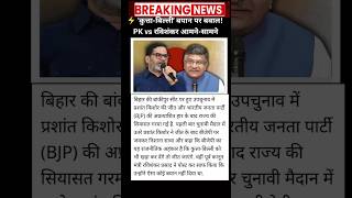 ⚡ 'कुत्ता-बिल्ली' बयान पर बवाल! PK vs रविशंकर आमने-सामने #breakingnews #trending