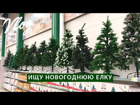 #155 ВЛОГ. ИЩУ НОВОГОДНЮЮ ЕЛКУ В ОКЕЕ. ЦЕНЫ, СКИДКИ И КАЧЕСТВО | ВРЕДНЫЕ ПРОДУКТЫ ИЗ ОКЕЙ