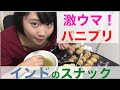 インド【パニプリ(Panipuri)】インスタントを作って食べてみた！(with English subtitle.)