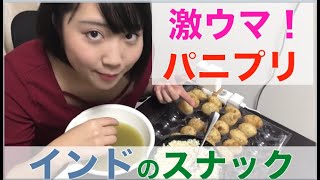 インド【パニプリ(Panipuri)】インスタントを作って食べてみた！(with English subtitle.)