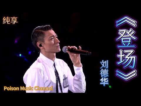 《登場》 劉德華   唐恬作词，蔡晓恩作曲 助力亞運會  #劉德華 #music