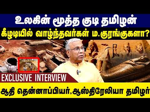 உலகின் மூத்த குடி தமிழன்!கீழடியில் வாழ்ந்தவர்கள் ம. குரங்குகளா! Prof Ramachandran Interview