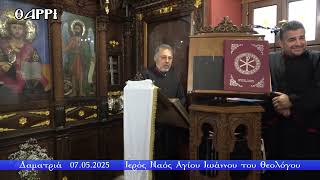 ΔΑΜΑΤΡΙΑ     07 05 2025
