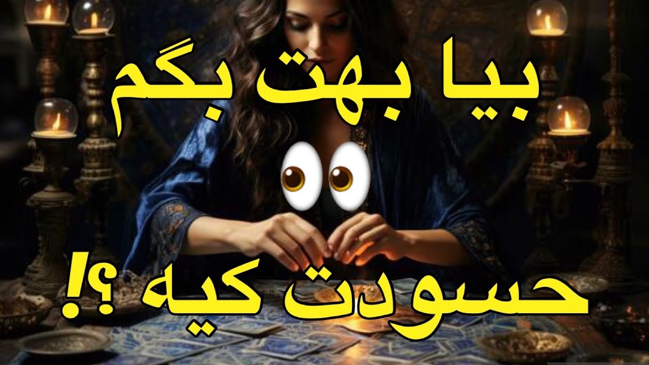 🧿فال تاروت مورتیشا🔮کی بهت حسودی میکنه؟!👀👁#فال #فال_تاروت#تاروت #کراش #فال_کراش