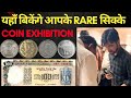 Coin Exhibition 2025 Lucknow | Buy and Sell old Coins & Bank Note | MasterJi