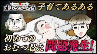 【子育てあるある】パパ初めてのおむつ替えで問題発生！うんちが赤ちゃんに【アニメ】【育児】