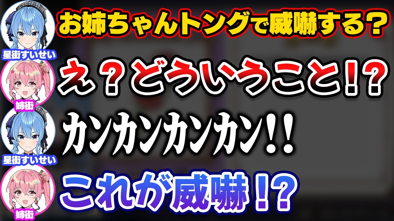姉街にトングで威嚇する方法を教えるすいちゃん【ホロライブ切り抜き/星街すいせい】 - YouTube