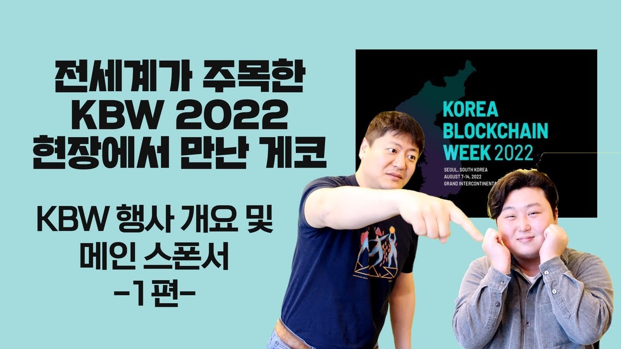 Kbw Max 전세계 블록체인 업계가 주목한 KBW 개요 및 메인 스폰서(상) - YouTube