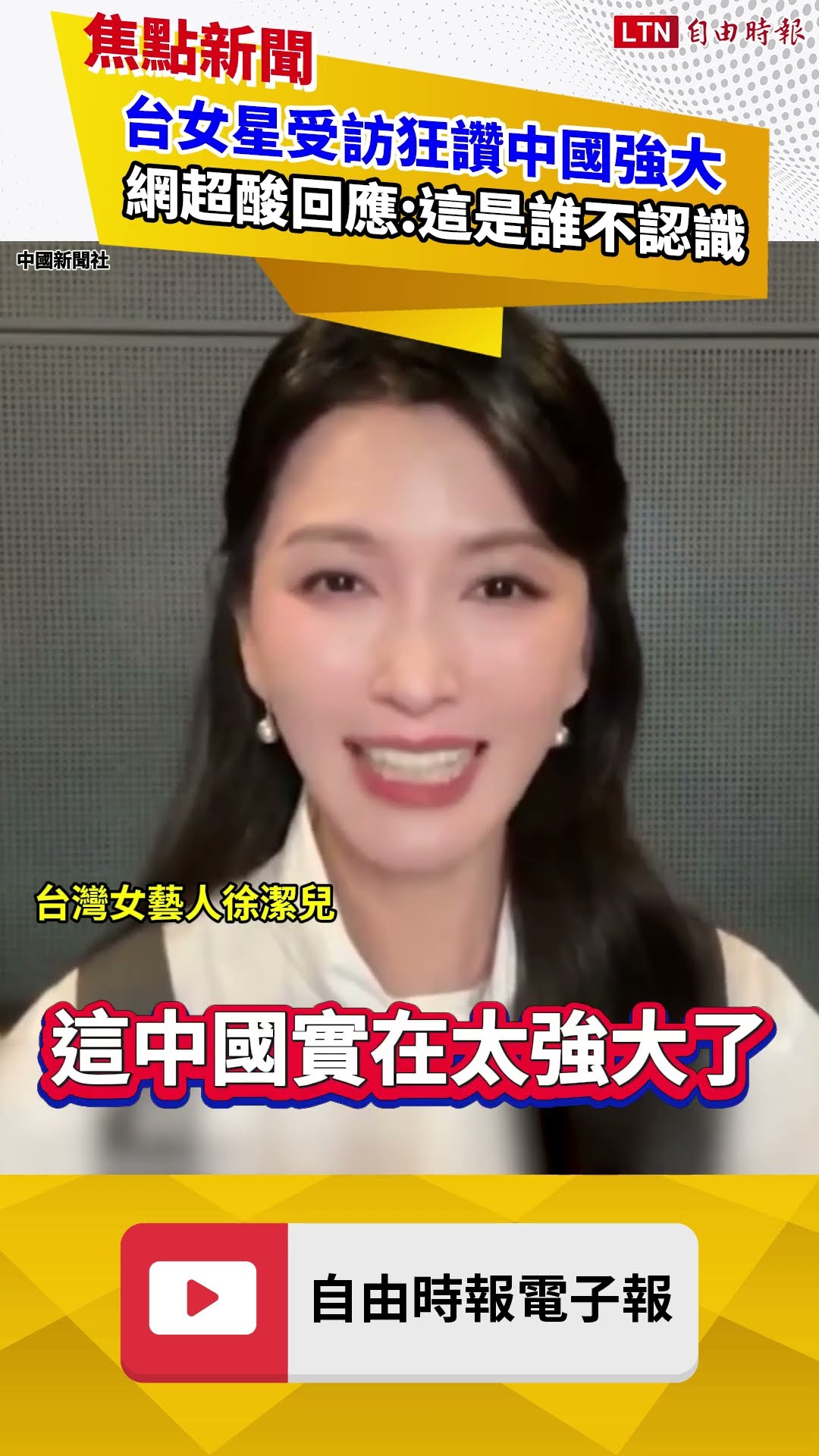舔共藝人再+1！昔日偶像劇女神喊「我是中國人」網炸鍋｜20260727自由短影音｜#shorts