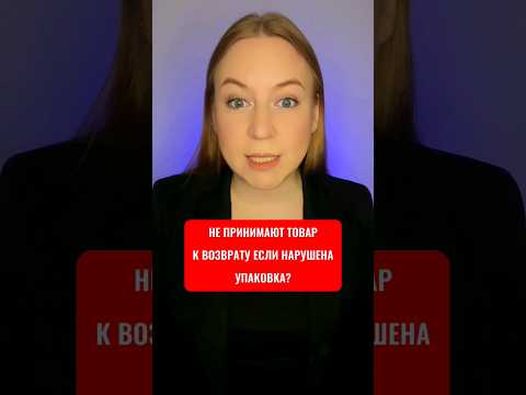 НЕ ПРИНИМАЮТ товар к возврату в интернет магазине?