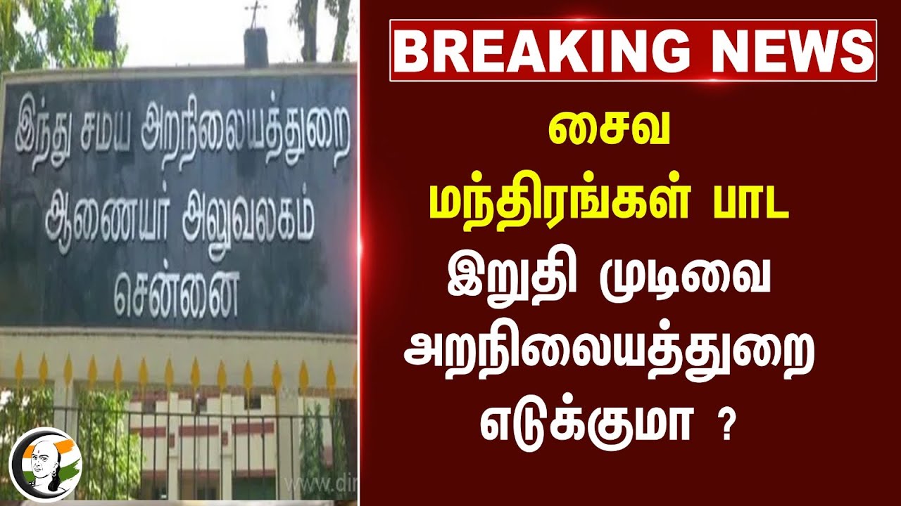 #breakingnews : சைவ மந்திரங்கள் பாட.. இறுதி முடிவை அறநிலையத்துறை எடுக்குமா ? | Madras Highcourt