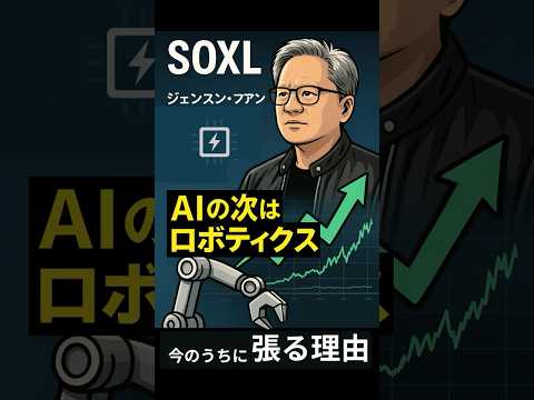 【SOXLの次】ジェンスン・フアンが語る“第2の波”──AIの次はロボティクス