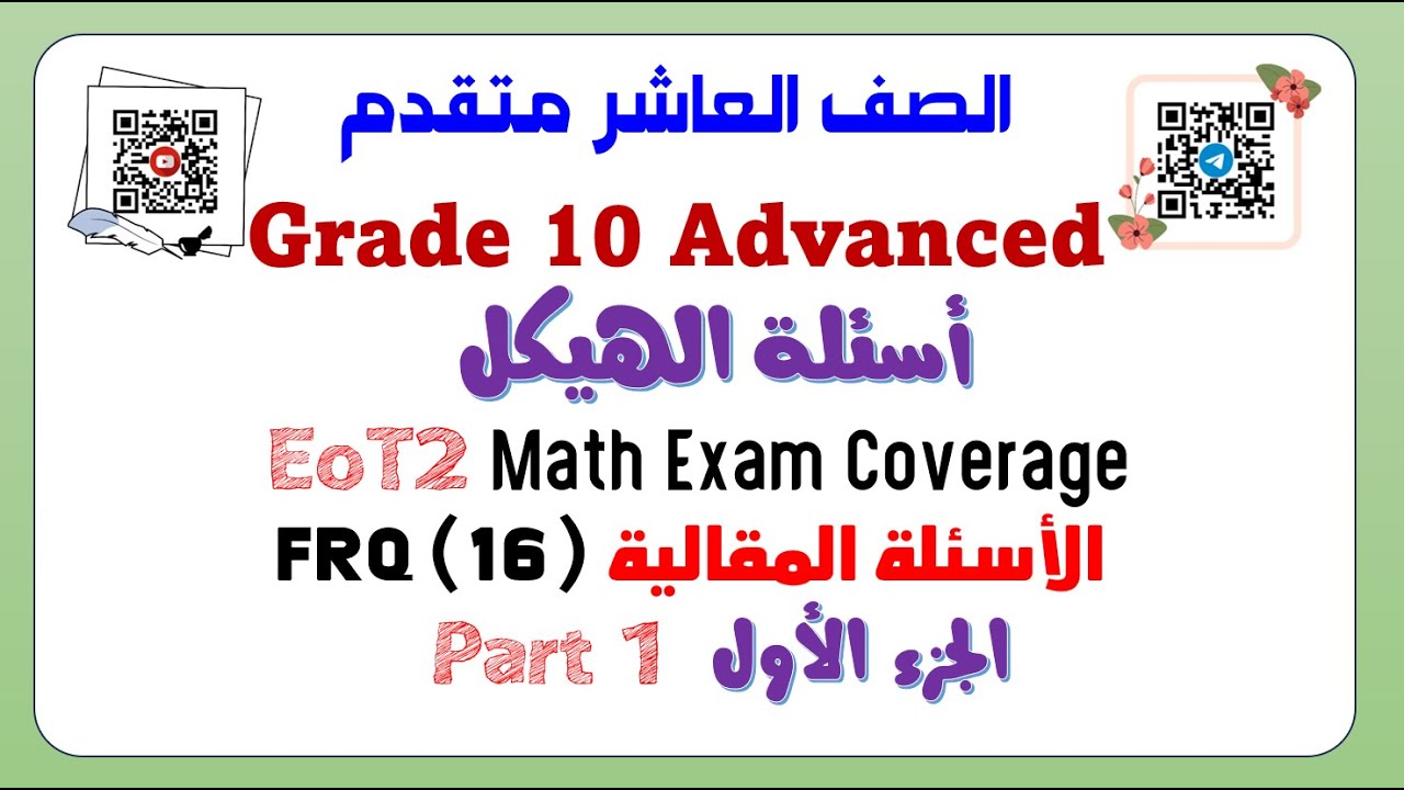 EoT2 Grade 10 Adv- FRQ-Part 1 Q16  الصف العاشر متقدم الجزء الأول من الاسئلة المقالية - السؤال 16