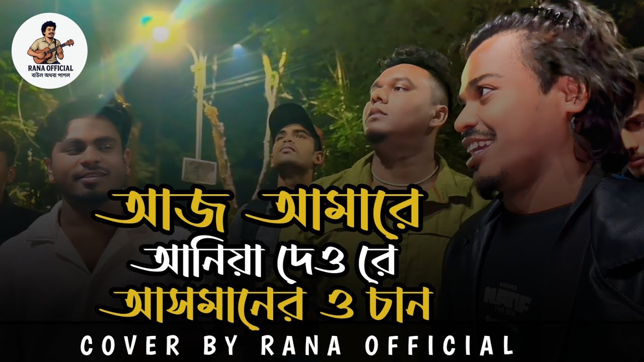মনে না ধরিও আনাম না করিও বারণ 🔥|| Aj Amare Aniya Deu Re Asmaner Chan 🔥|| Bangla song 🔥|| Rana 🔥