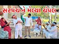 મેઠાભા સરપંચ ને મેલ્યા ચંપલ | Sarpancha | Methabha Comedy | Gujarati Comedy