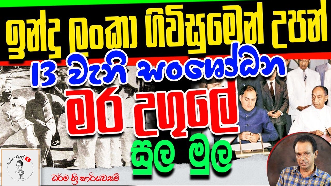 ඉන්දු ලංකා ගිවිසුමෙන් උපන් 13 වැනි සංශෝධන මර උගුලේ සුල මුල