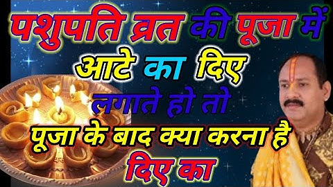 पशुपति व्रत की पूजा में आटे के दिए लगाते हो तो पूजा के बाद क्या करना दिए का #katha #viral #trending