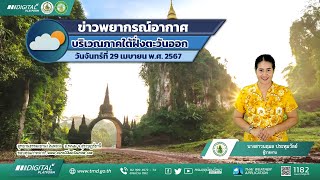 พยากรณ์อากาศบริเวณภาคใต้ฝั่งตะวันออก ประจำวันจันทร์ที่ 29 เมษายน พ.ศ. 2567