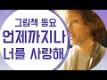 그림책 동요 언제까지나 너를 사랑해 김성범 곡 이현미 노래