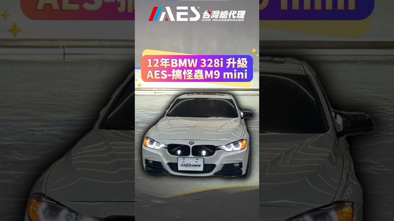 台南車燈丨[台南暗月之星]丨12年BMW 328i丨AES-搞怪蟲M9 mini丨隱藏式霧燈丨輔助照明 縮圖