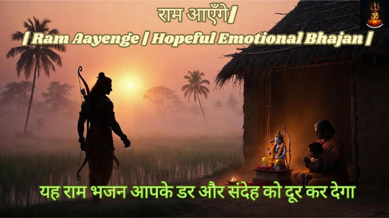 Ram Aayenge | Hopeful Emotional Bhajan |मुझे विश्वास है,राम आएँगे।|#राम भजन #rambhajans #RamNaam