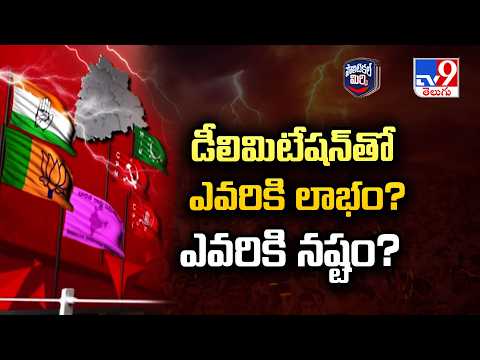 Political Mirchi | డీలిమిటేషన్ తో ఎవరికి లాభం? ఎవరికి నష్టం? - TV9 - TV9