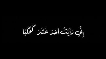 كرومات شاشة سوداء .. الاية 4 من سورة يوسف