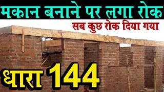 मकान बनाने पर लगा रोक धारा 144 लागू | dhara 144 kya hota hai @KanoonKey99