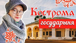 Кострома / Город сыра и льна / Ипатьевский монастырь / Золотое кольцо / Кремль, Ленин и Сковородка