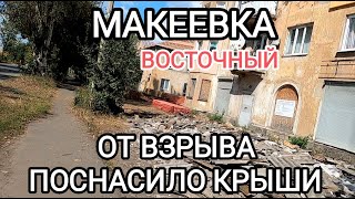 Макеевка.Донбасс.Поселок Восточный.От взрыва поснасило крыши